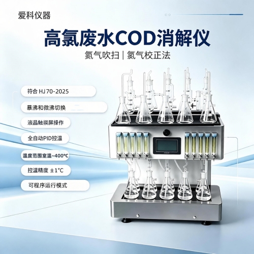 智能高氯废水COD消解仪
