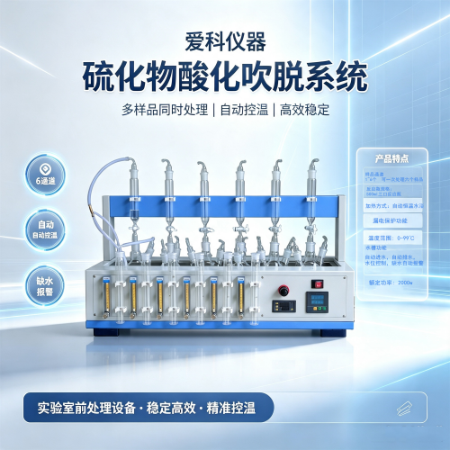 硫化物酸化吹脱系统 硫化物前处理仪 