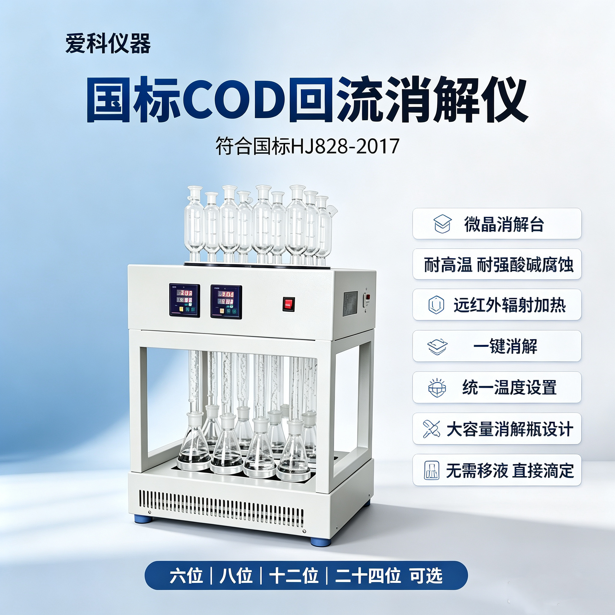 国标COD回流消解仪