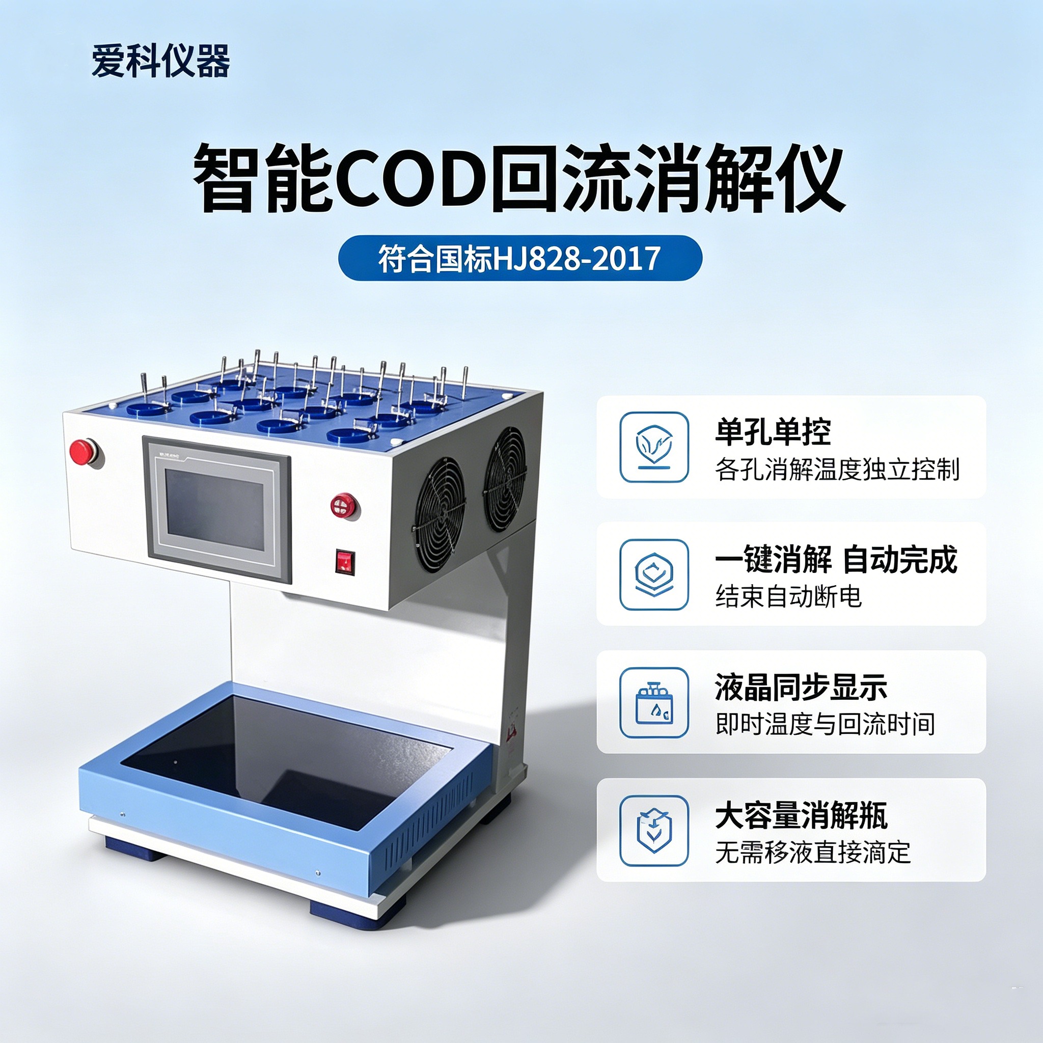 智能COD回流消解仪